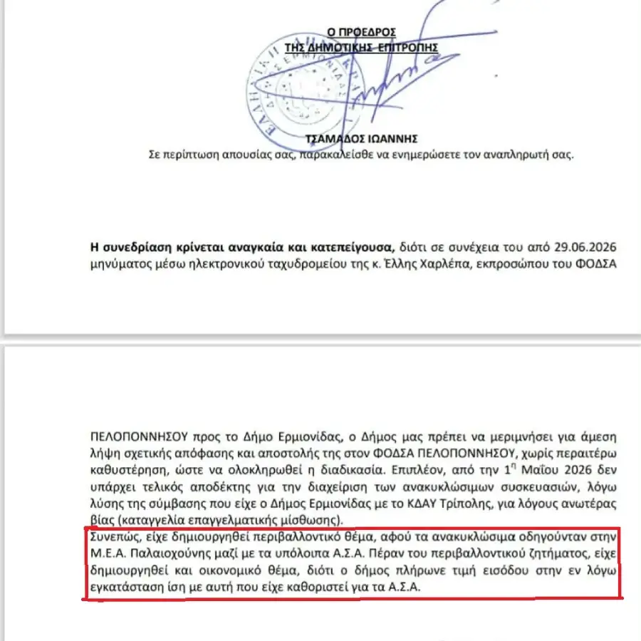 εγγραφο της δημοτικς αρχης Ερμιονιδας