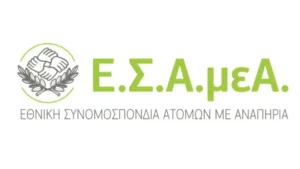 Εθνική Συνομοσπονδία Ατόμων με Αναπηρία (Ε.Σ.Α.μεΑ.),