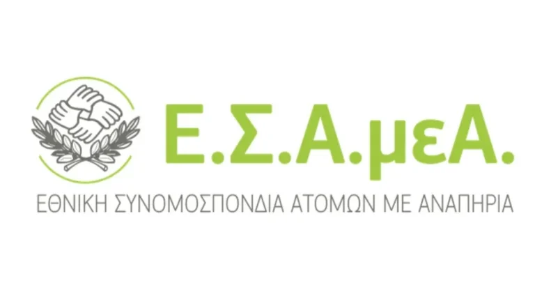 Εθνική Συνομοσπονδία Ατόμων με Αναπηρία (Ε.Σ.Α.μεΑ.),
