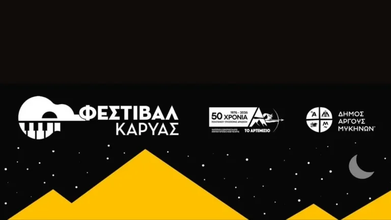 Φεστιβάλ Καρυάς 2026