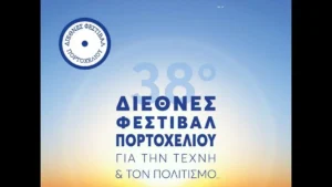 38ο Διεθνές Φεστιβάλ Πορτοχελίου