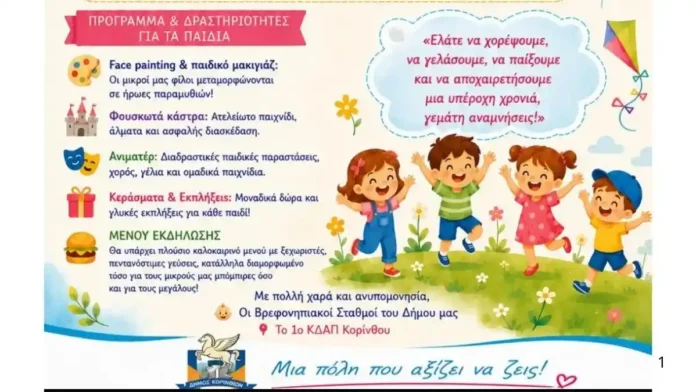 καλοκαιρινή εκδήλωση των Βρεφονηπιακών Σταθμών του Δήμου Κορινθίων