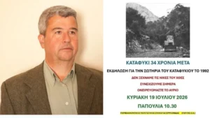 Τάσος Λάμπρου για την εκδήλωση μνήμης και αειφορίας στο Καταφύκι