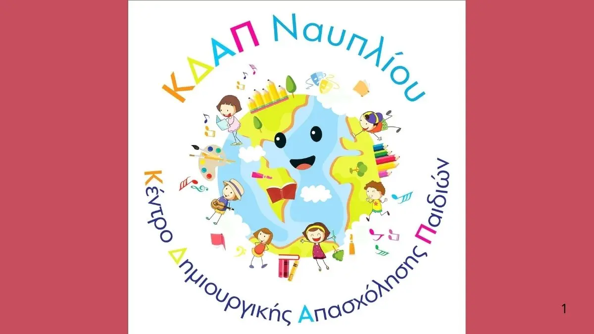 ΚΔΑΠ Ναυπλίου: Άνοιξαν οι αιτήσεις voucher για τη νέα σχολική χρονιά