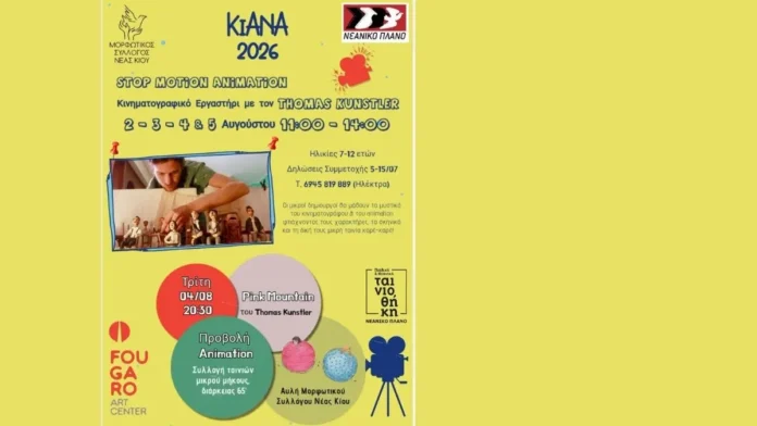 Αφίσα για το κινηματογραφικό εργαστήρι animation στα ΚΙΑΝΑ 2026 στη Νέα Κίο
