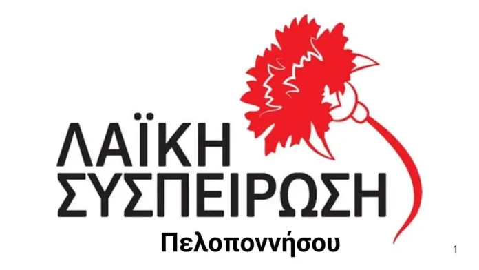 laiki=seispirosi-peloponnisou Λαϊκή Συσπείρωση Πελοποννήσου