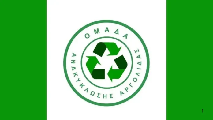 Ομάδα Ανακύκλωσης Αργολίδας