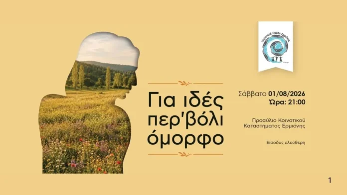 ετήσια παράσταση Για ιδές περ βόλι όμορφο