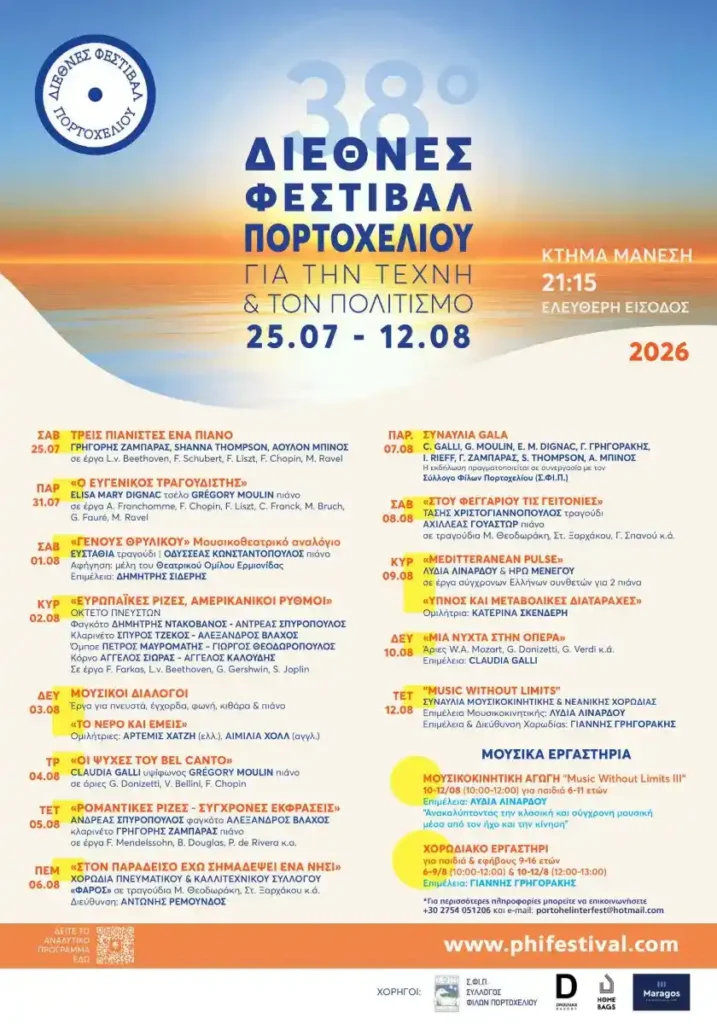 38ο Διεθνές Φεστιβάλ Πορτοχελίου: Όλο το πρόγραμμα των φετινών εκδηλώσεων
