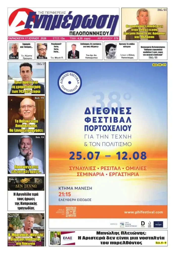 Πρωτοσέλιδο εφημερίδας Ενημέρωση Πελοποννήσου, Φύλλο 578, Παρασκευή 17 Ιουλίου 2026