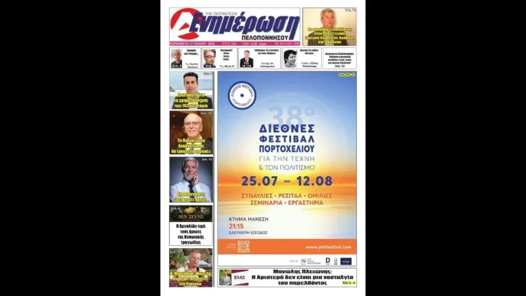 Το πρωτοσέλιδο της εφημερίδας Ενημέρωση Πελοποννήσου για τις 17 Ιουλίου 2026 με κεντρικό θέμα το 38ο Διεθνές Φεστιβάλ Πορτοχελίου