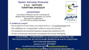 Έναρξη εγγραφών για τη σχολική χρονιά 2026-2027 στο Σχολείο Δεύτερης Ευκαιρίας στο Κρανίδι