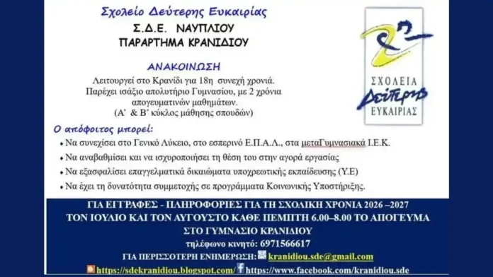 sde-kranidi-eggrafes Έναρξη εγγραφών για τη σχολική χρονιά 2026-2027 στο Σχολείο Δεύτερης Ευκαιρίας στο Κρανίδι