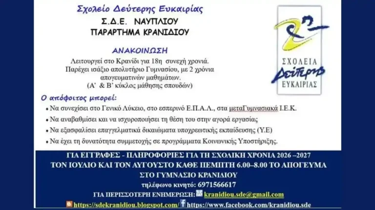 Έναρξη εγγραφών για τη σχολική χρονιά 2026-2027 στο Σχολείο Δεύτερης Ευκαιρίας στο Κρανίδι