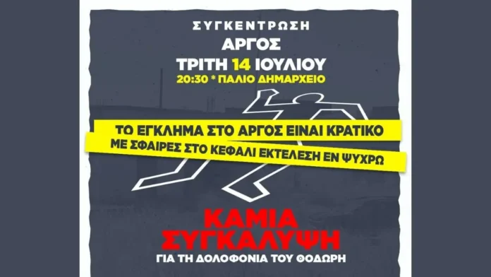 sigentrosi-argos-kke Αφίσα για την συγκέντρωση διαμαρτυρίας του ΚΚΕ και της ΚΝΕ στο Άργος