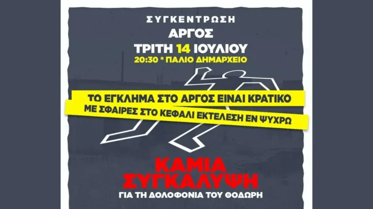 Αφίσα για την συγκέντρωση διαμαρτυρίας του ΚΚΕ και της ΚΝΕ στο Άργος