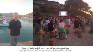 Ο σκηνοθέτης και ερευνητής Γιώργος Ζέρβας