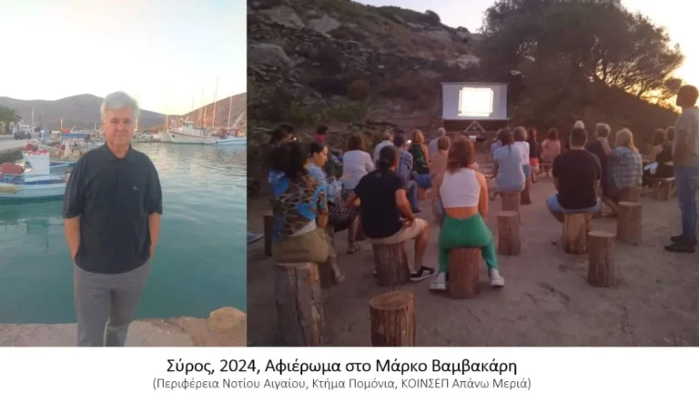 Ο σκηνοθέτης και ερευνητής Γιώργος Ζέρβας